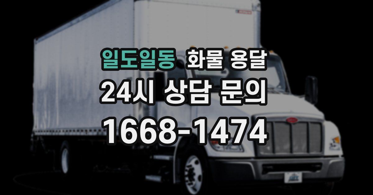 일도일동 화물 용달