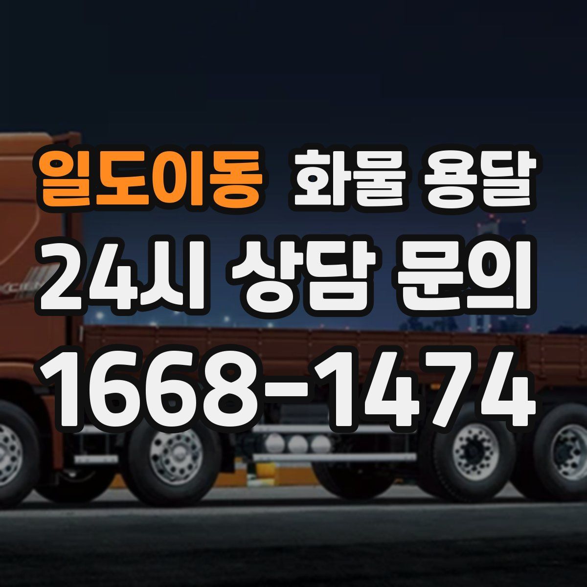 일도이동 화물 용달