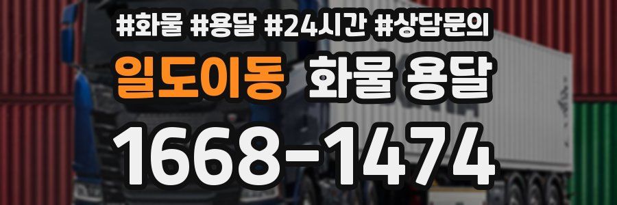 일도이동 화물 용달