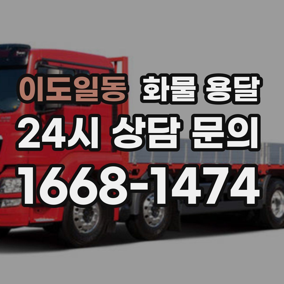 이도일동 화물 용달 혼적이 가능한 상황과 단독 운송이 필요한 상황
