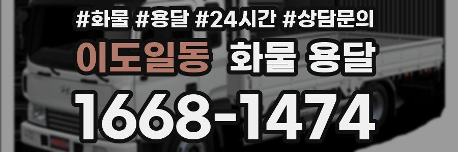 이도일동 화물 용달