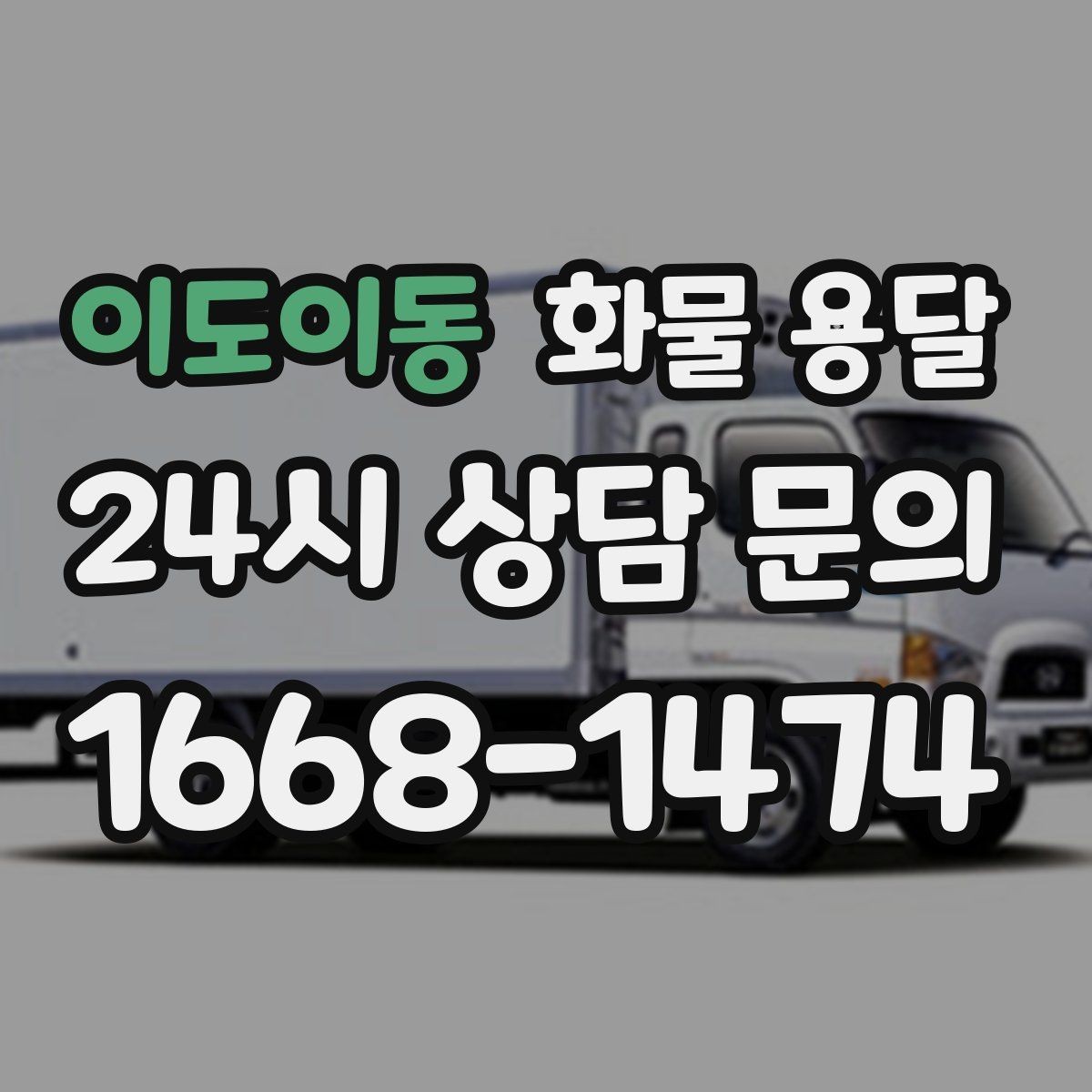 이도이동 화물 용달 톤수보다 형태가 중요한 이유 탑차 카고 윙