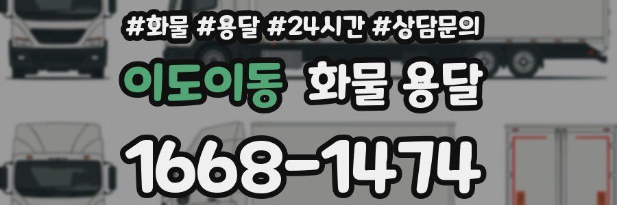 이도이동 화물 용달