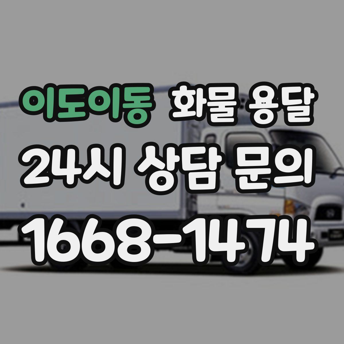 이도이동 화물 용달