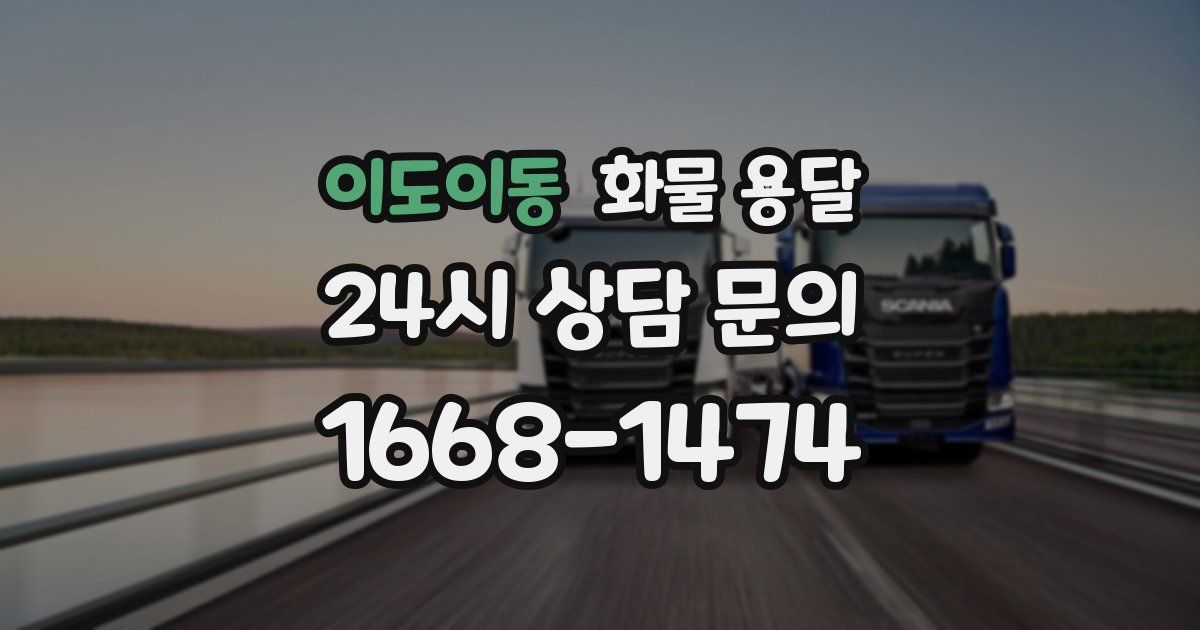 이도이동 화물 용달