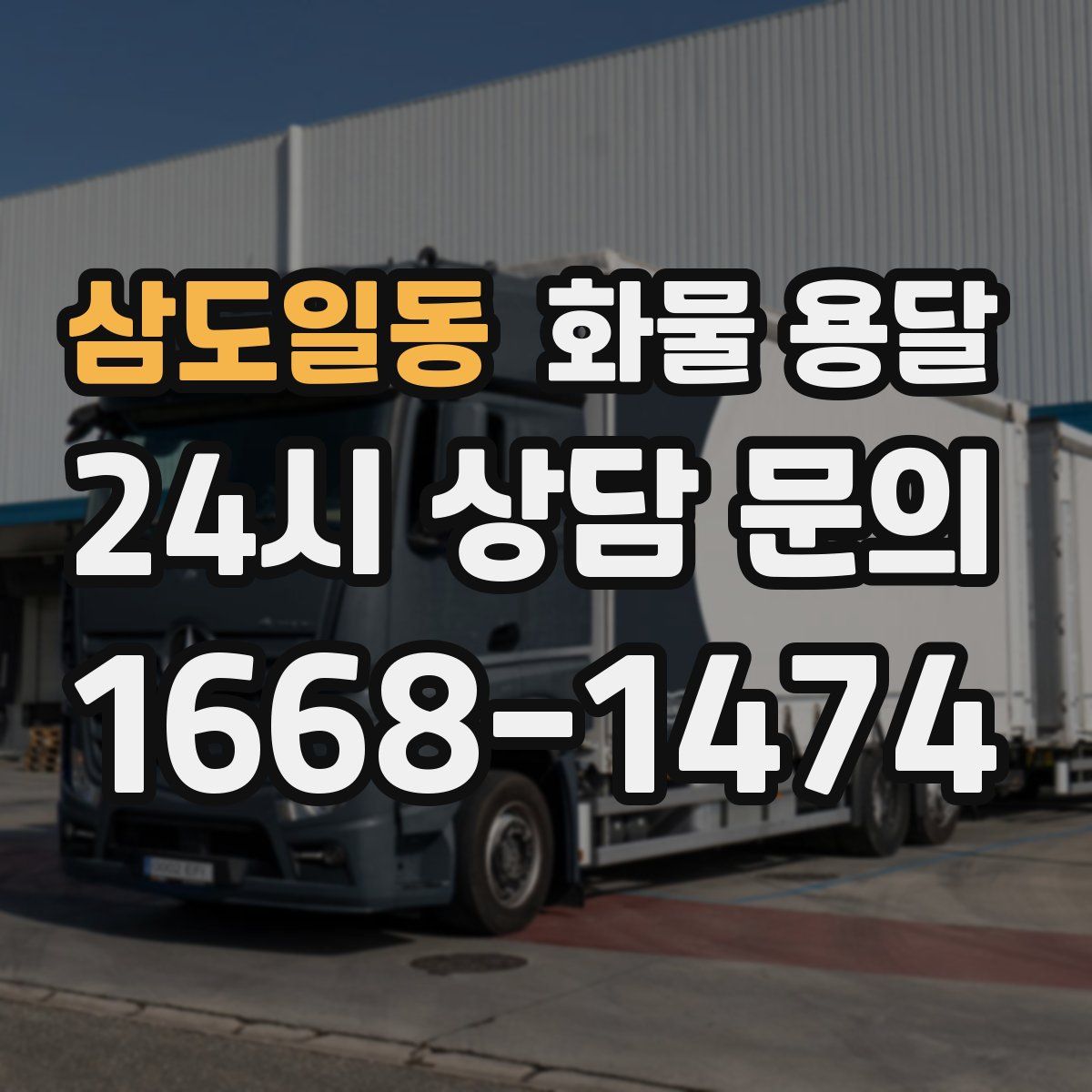 삼도일동 화물 용달