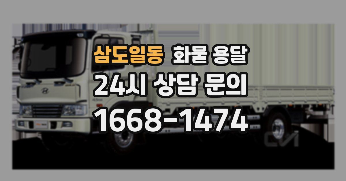 삼도일동 화물 용달