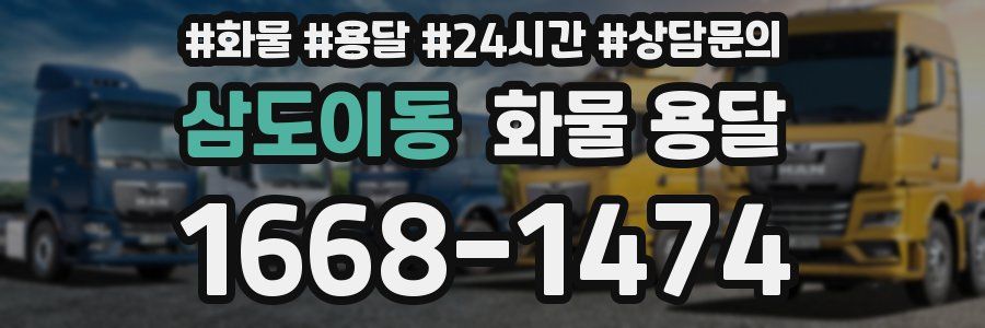 삼도이동 화물 용달