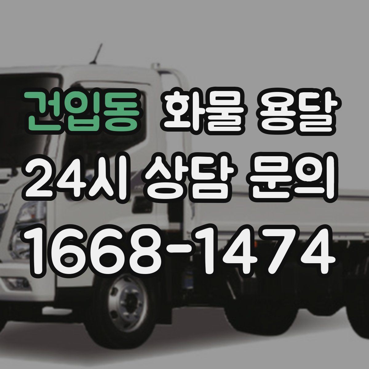 건입동 화물 용달 빠른 상담을 위한 화물 정보 정리 방법
