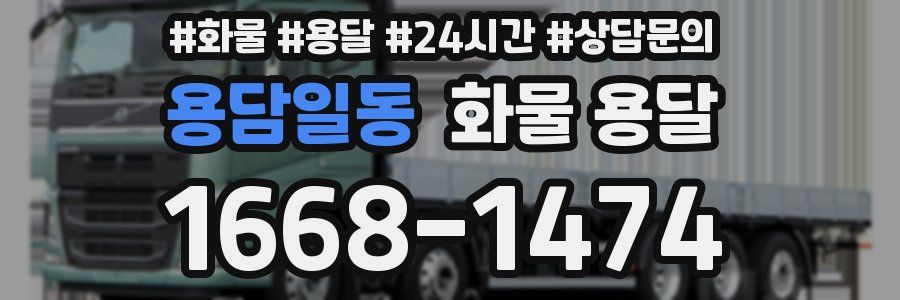 용담일동 화물 용달