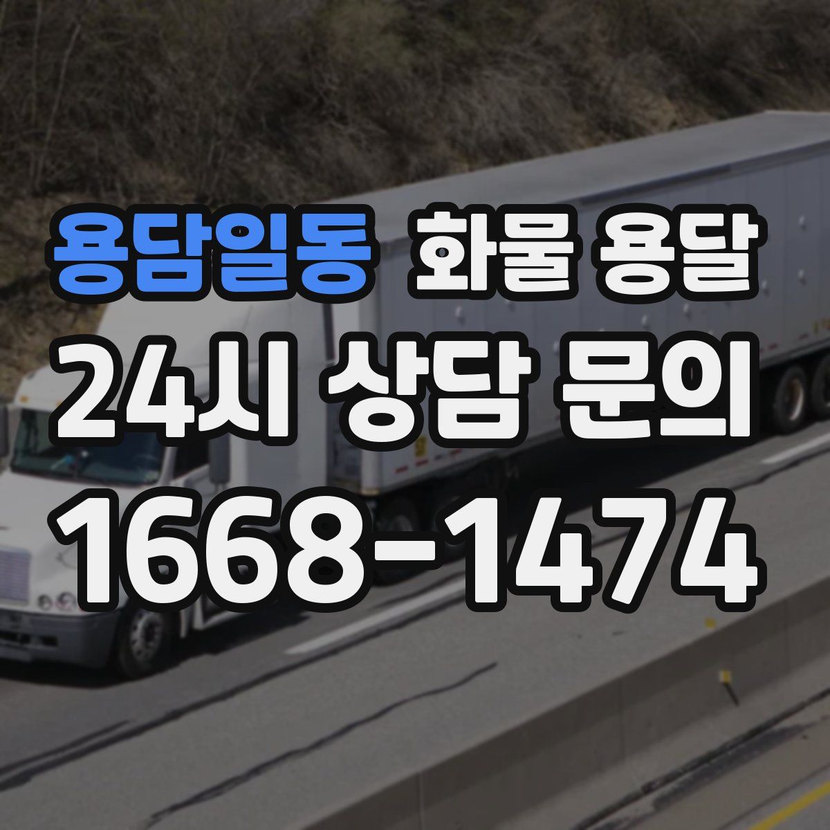 용담일동 화물 용달