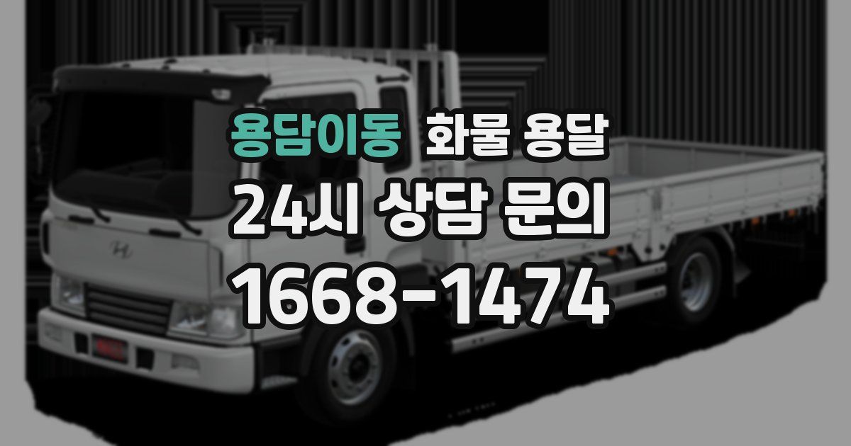 용담이동 화물 용달