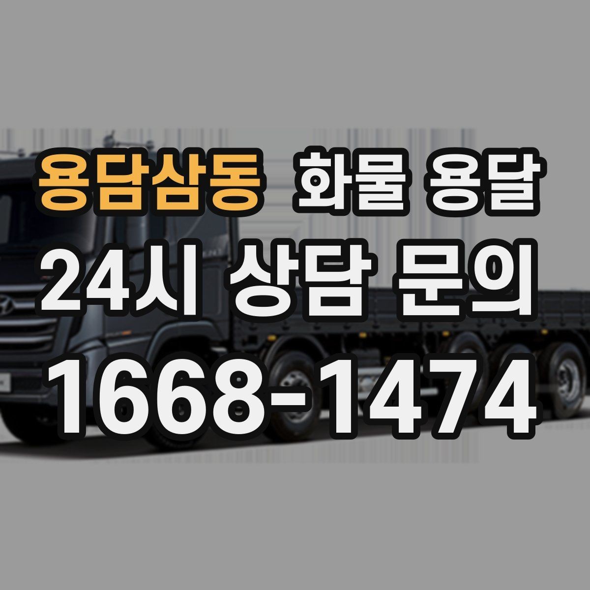 용담삼동 화물 용달 박스가 무너지는 적재 실수 TOP5
