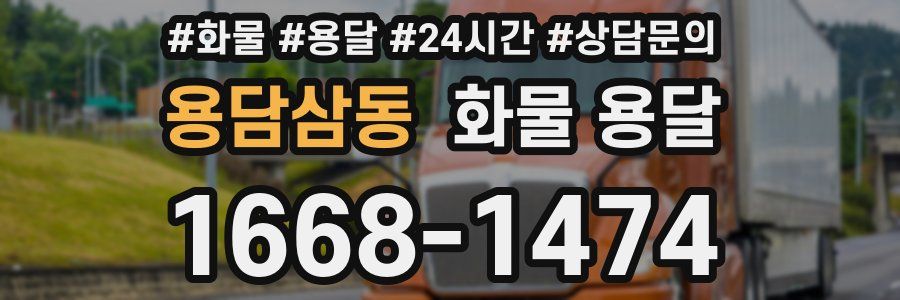용담삼동 화물 용달