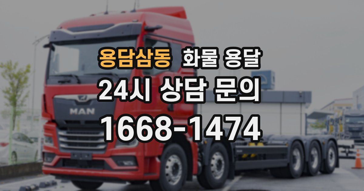 용담삼동 화물 용달