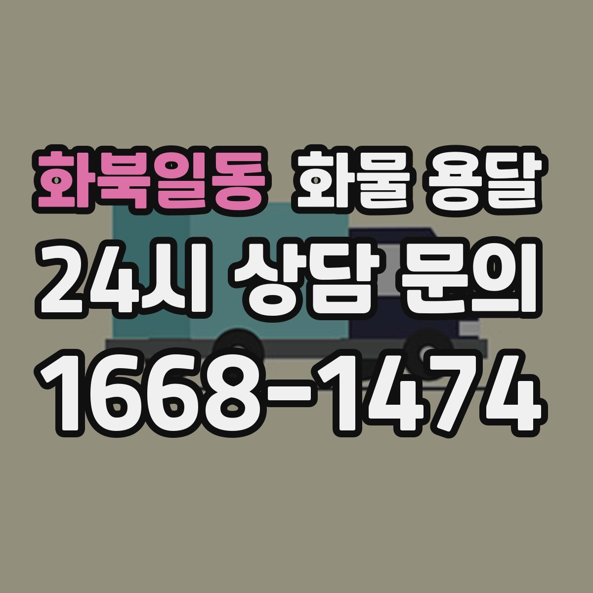 화북일동 화물 용달