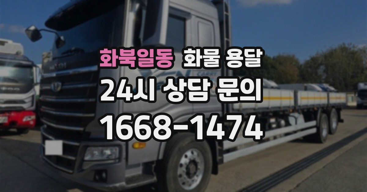 화북일동 화물 용달
