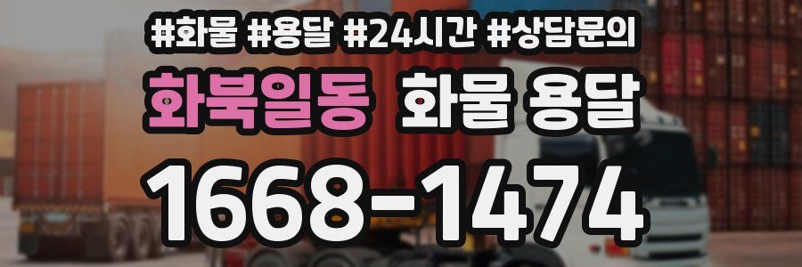 화북일동 화물 용달
