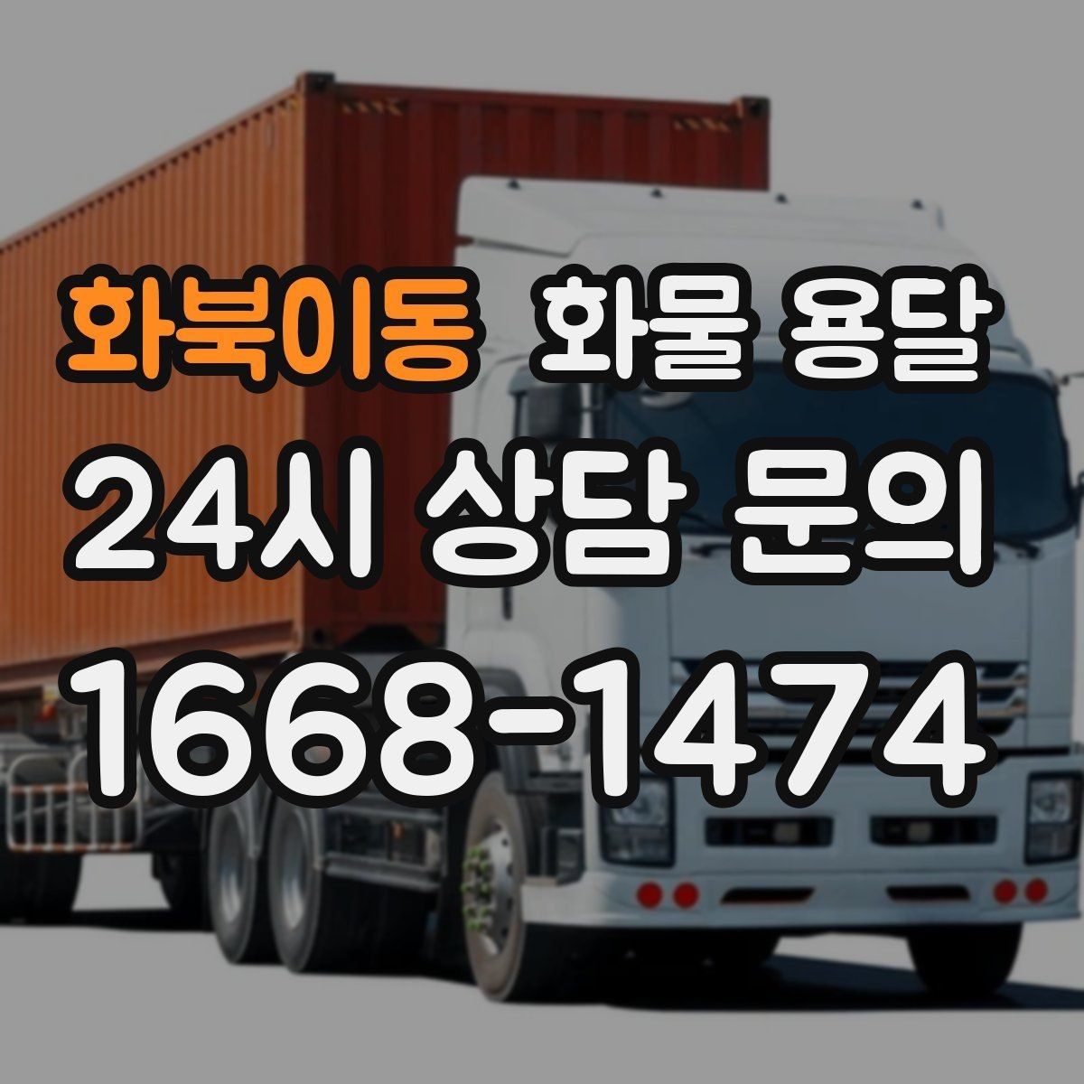 화북이동 화물 용달 고층 반입이 필요한 화물 용달 팁