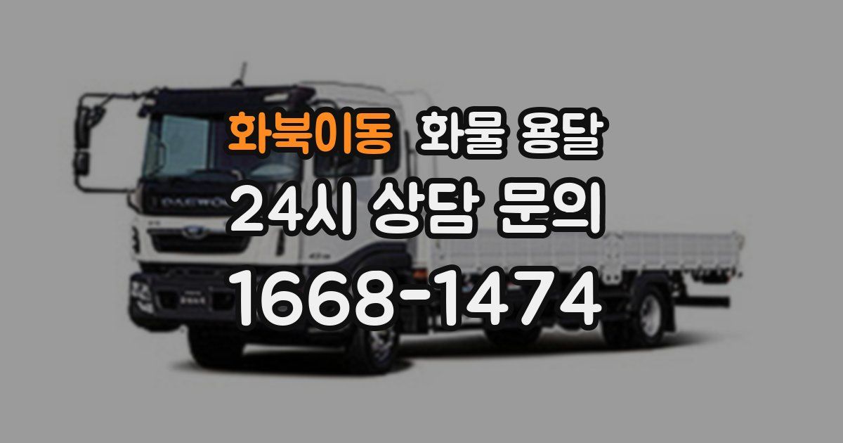 화북이동 화물 용달