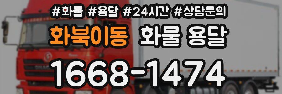 화북이동 화물 용달