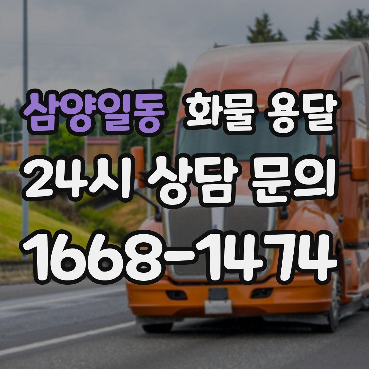 삼양일동 화물 용달 상차 장소가 협소할 때 차량 선택 팁