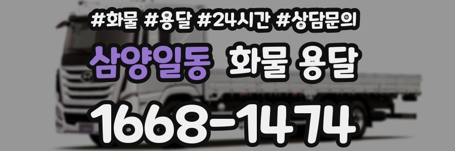 삼양일동 화물 용달