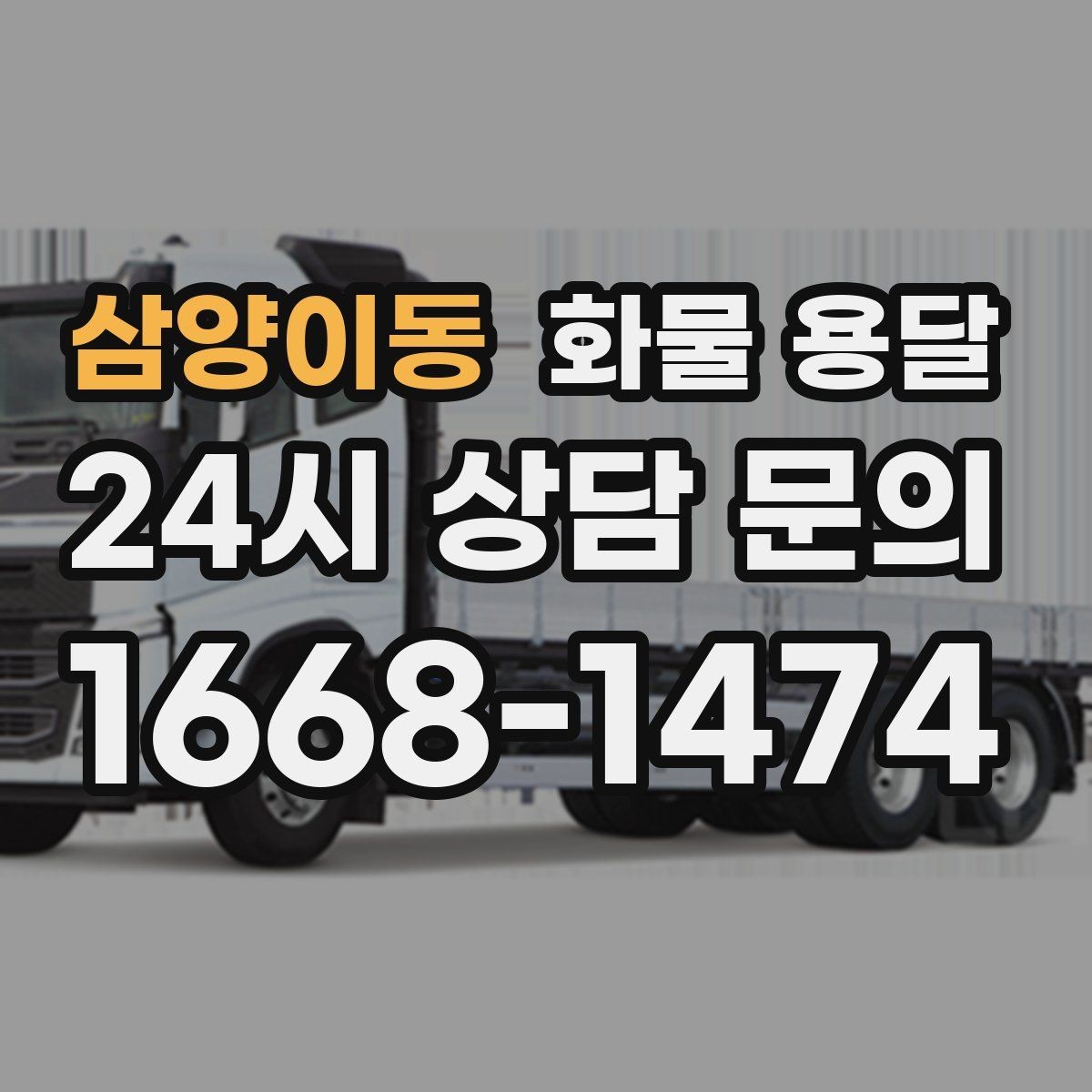 삼양이동 화물 용달 겨울철 결빙 구간 운송 시 주의사항