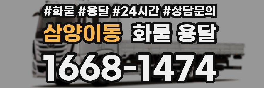 삼양이동 화물 용달