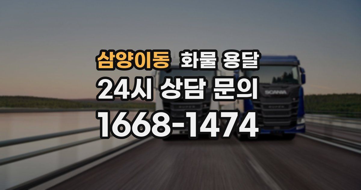 삼양이동 화물 용달
