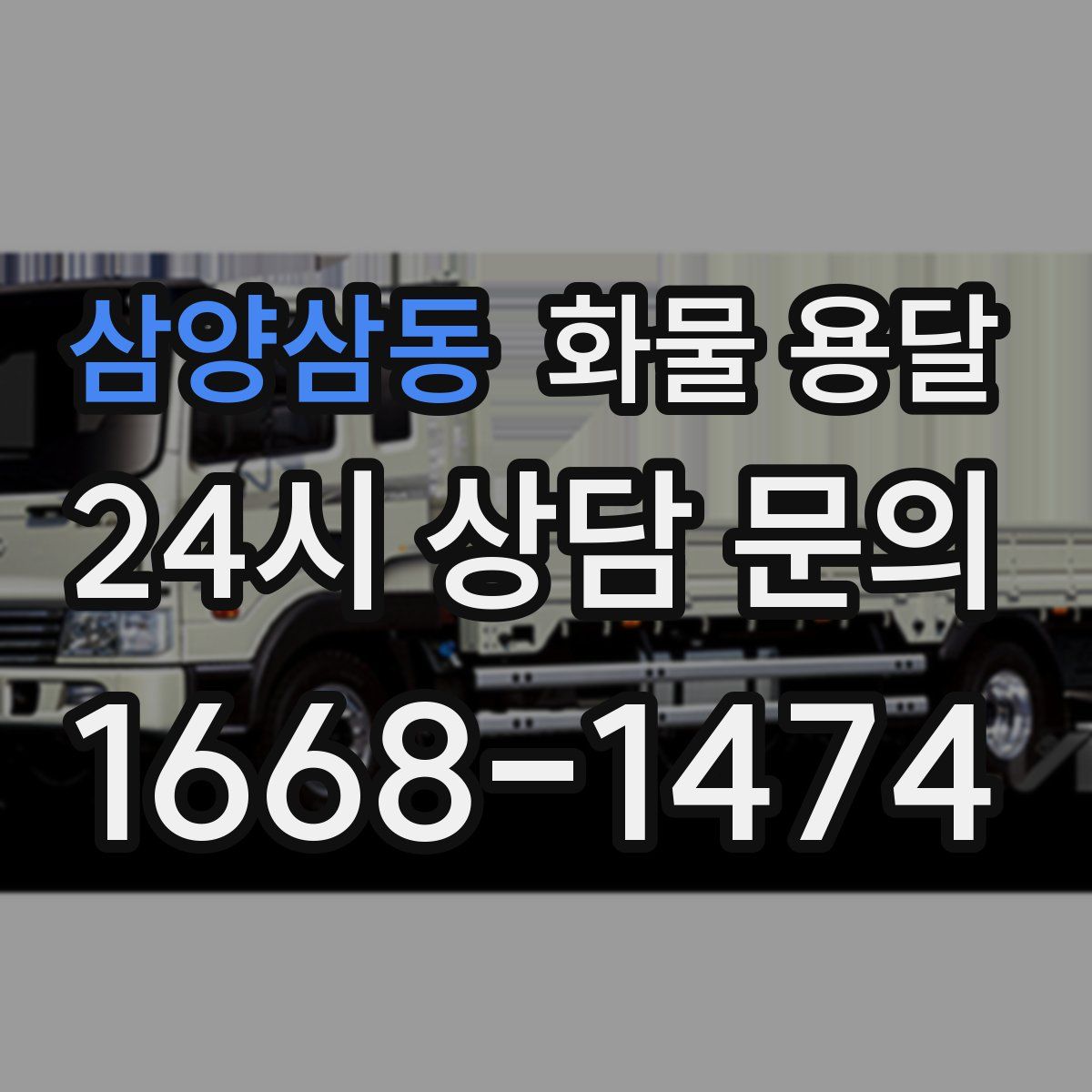 삼양삼동 화물 용달