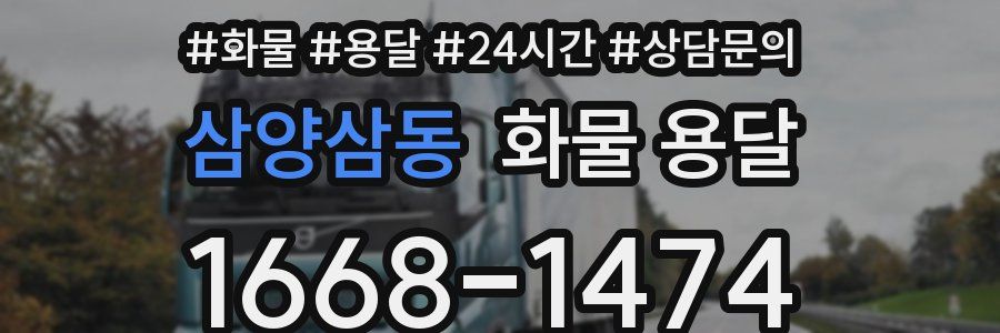삼양삼동 화물 용달