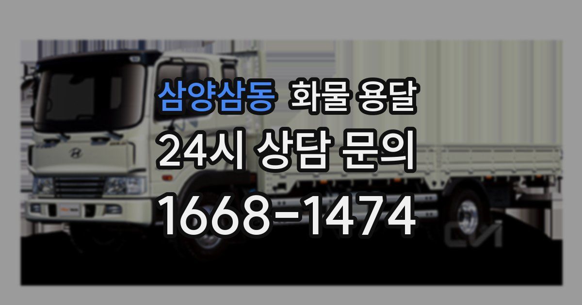 삼양삼동 화물 용달