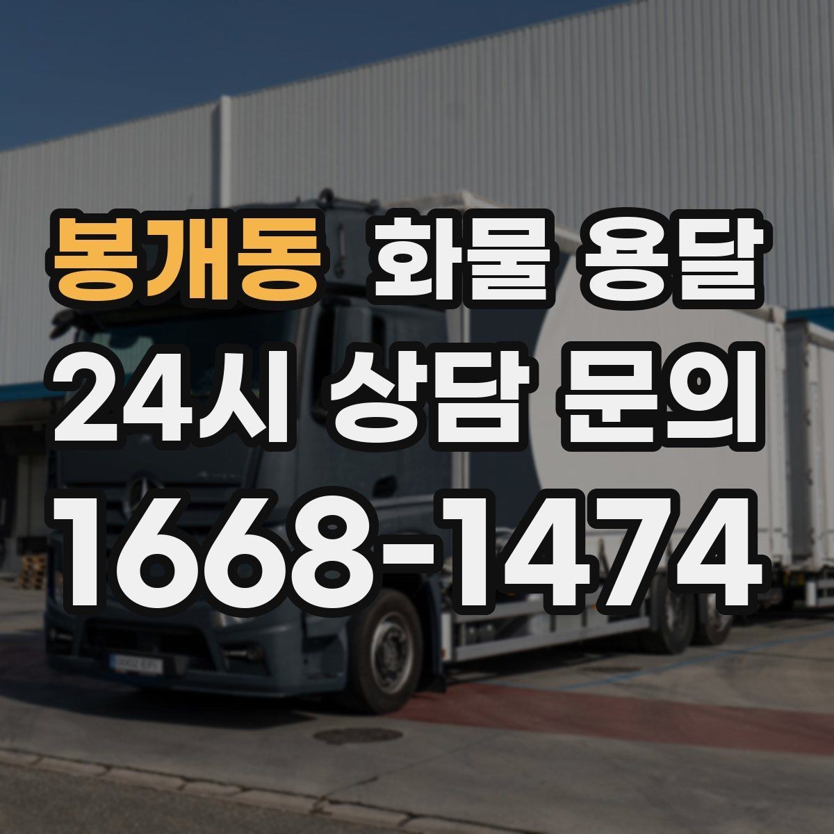 봉개동 화물 용달 과적이 위험한 이유와 적정 적재 기준