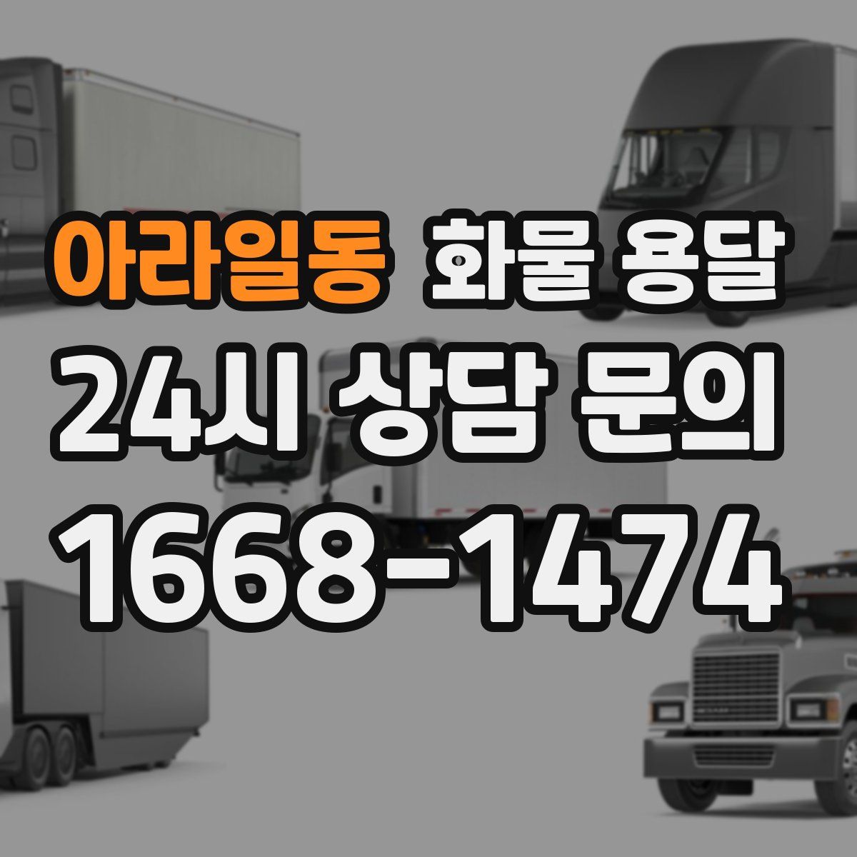 아라일동 화물 용달