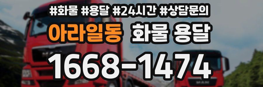 아라일동 화물 용달