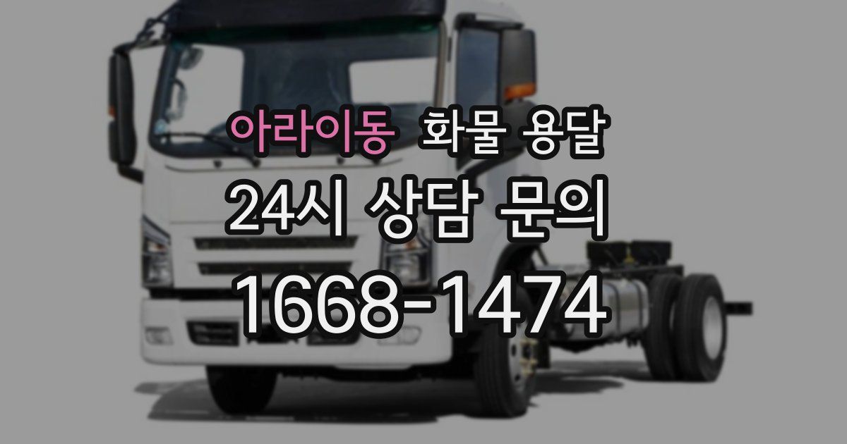 아라이동 화물 용달