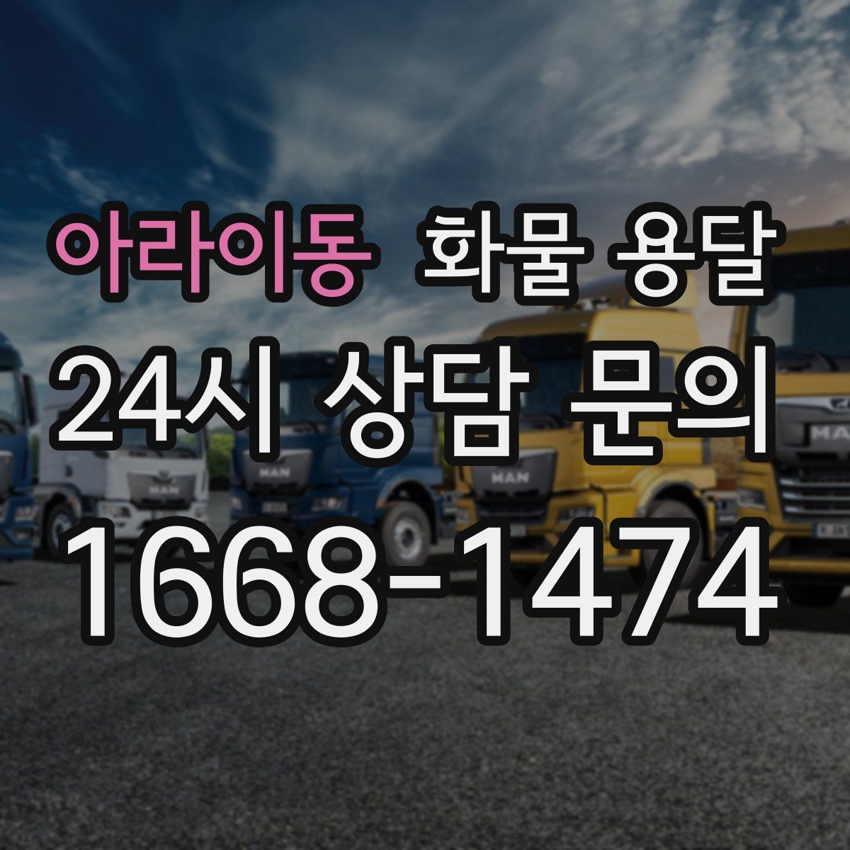 아라이동 화물 용달