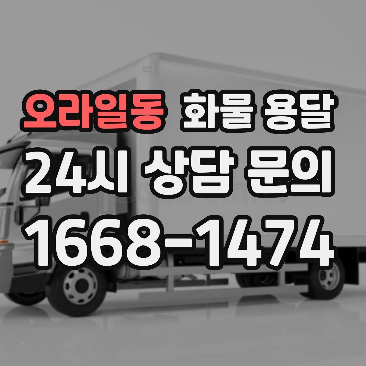 오라일동 화물 용달 탑차가 필요한 화물은 어떤 경우일까