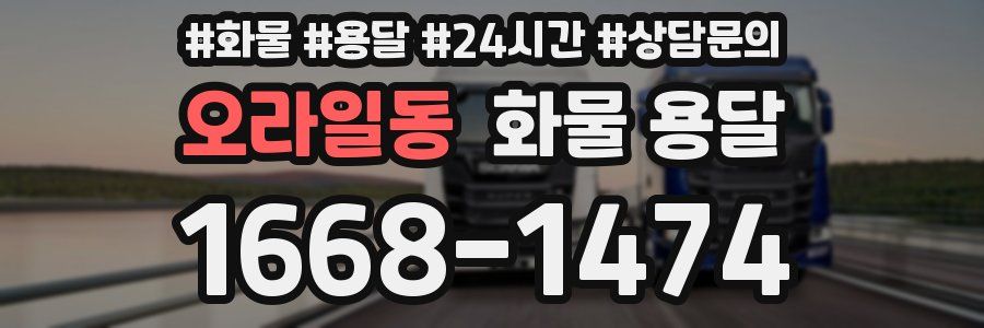 오라일동 화물 용달