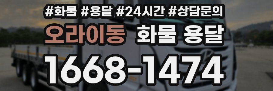 오라이동 화물 용달