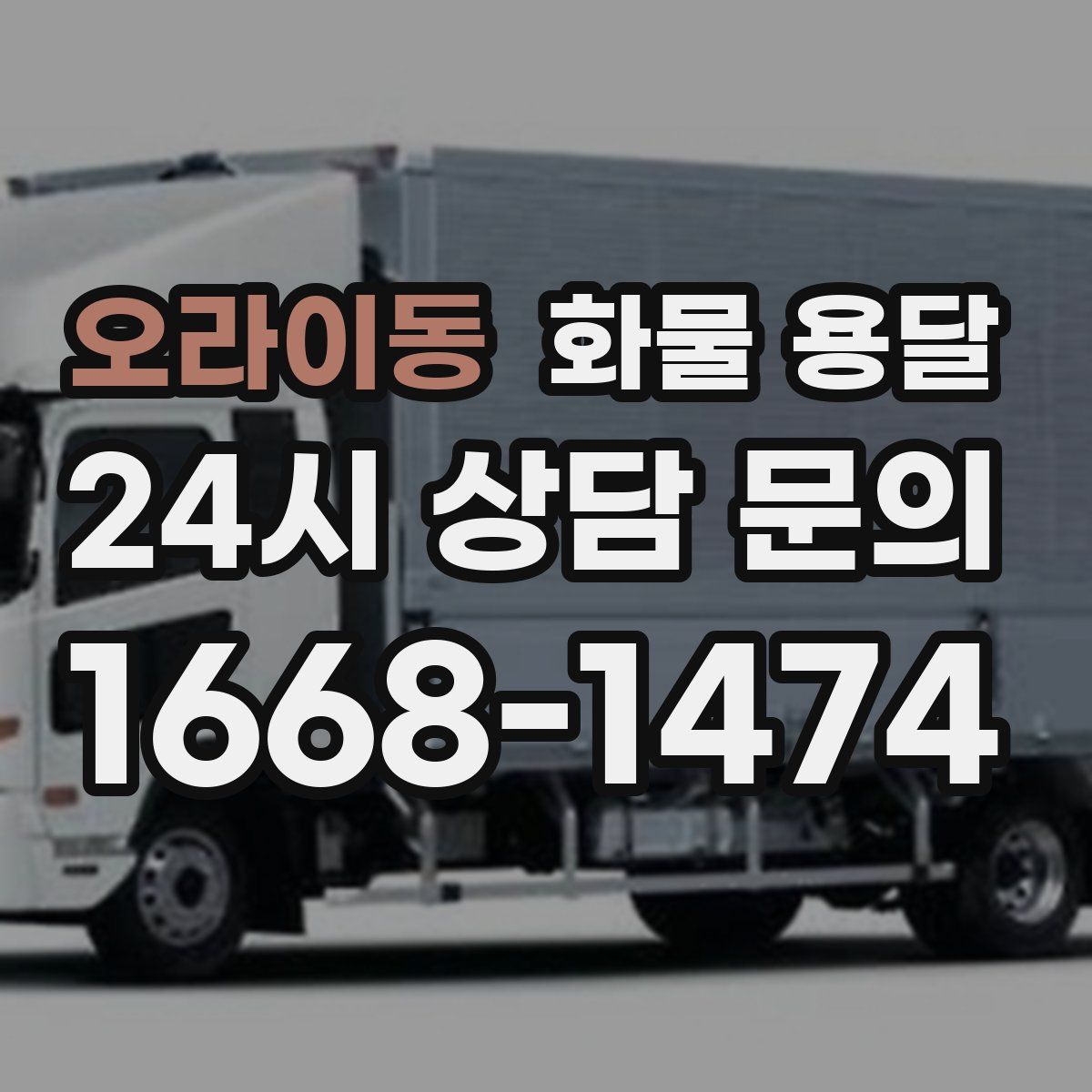 오라이동 화물 용달