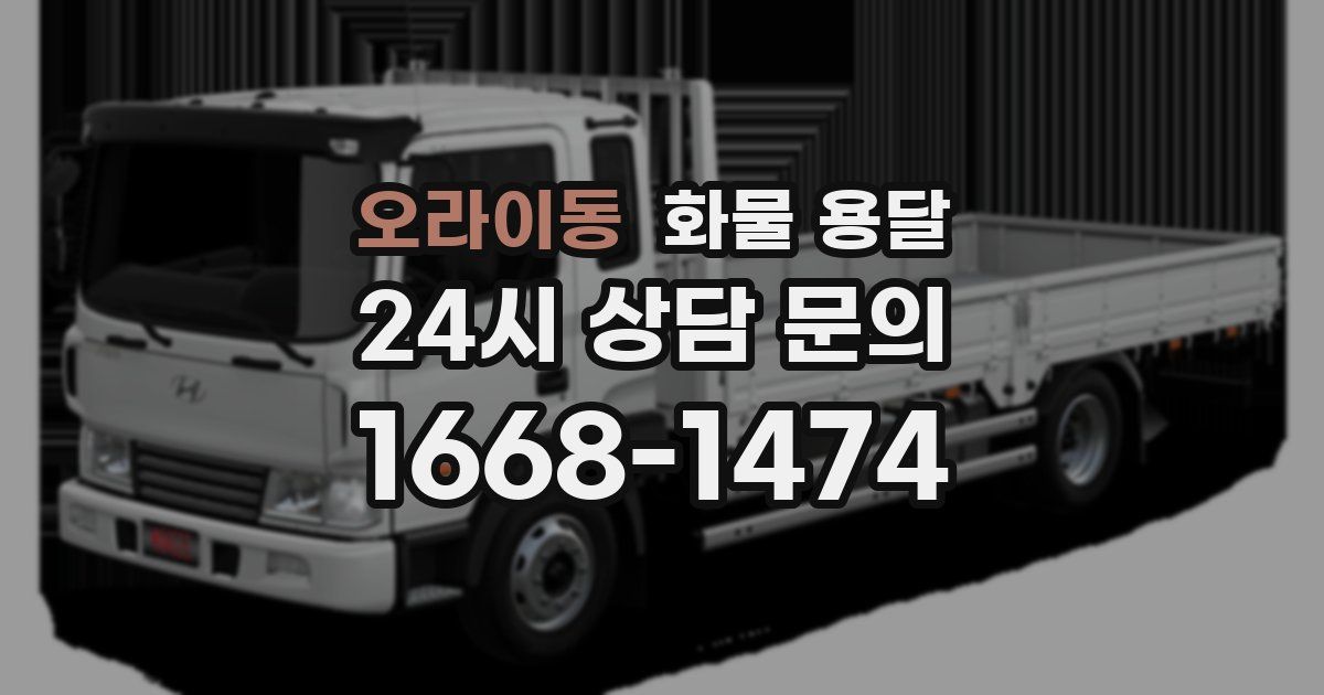 오라이동 화물 용달