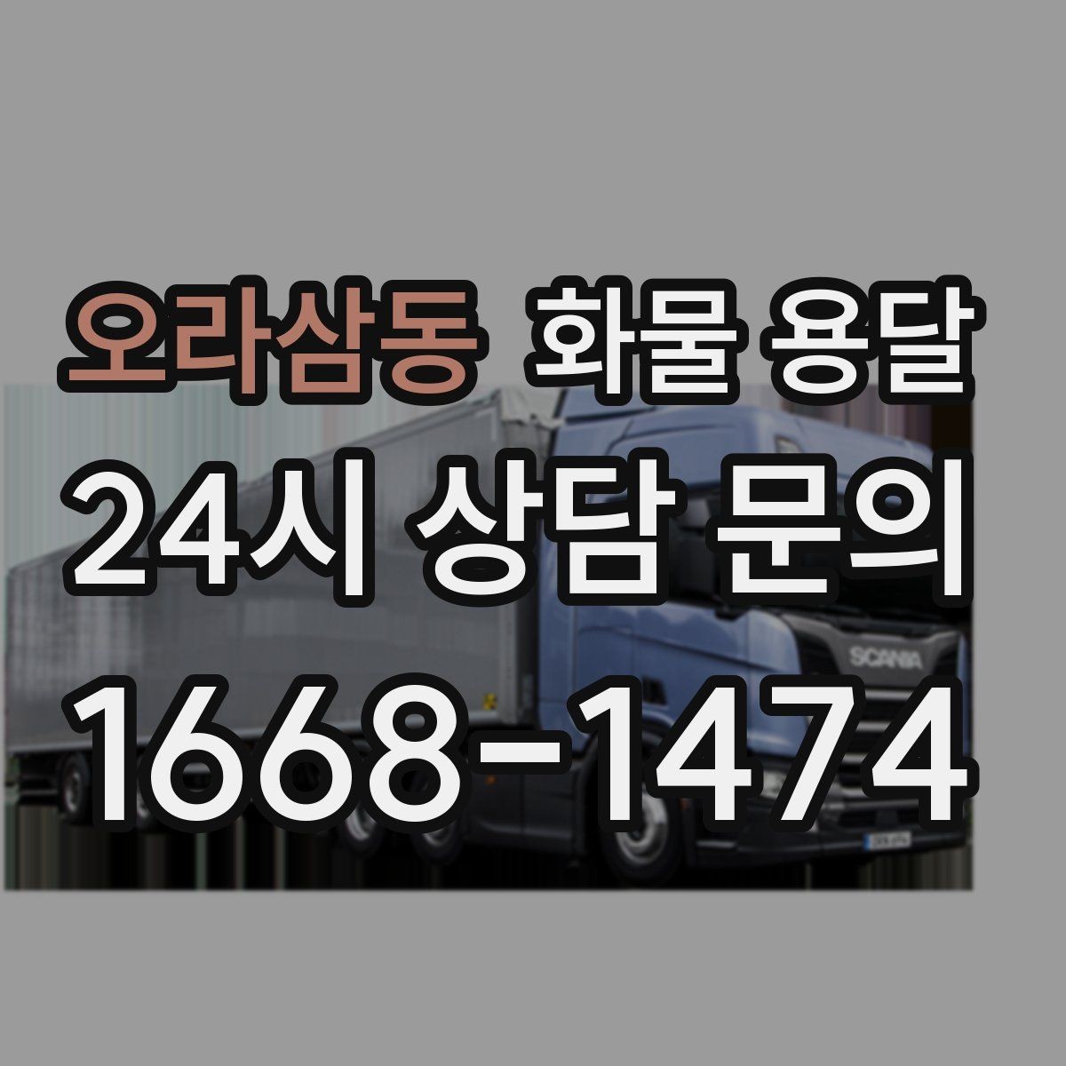 오라삼동 화물 용달 1톤 용달로 가능한 적재 범위 알아보기