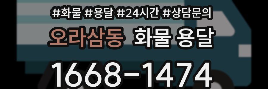 오라삼동 화물 용달