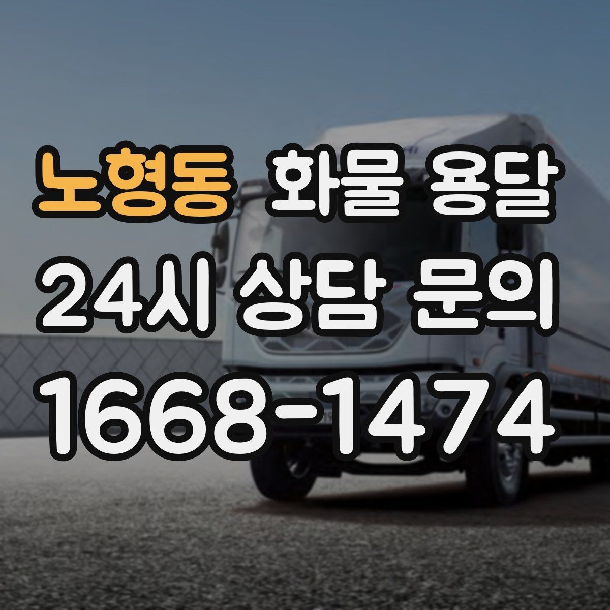 노형동 화물 용달 추가 경유가 있을 때 미리 알려야 하는 이유
