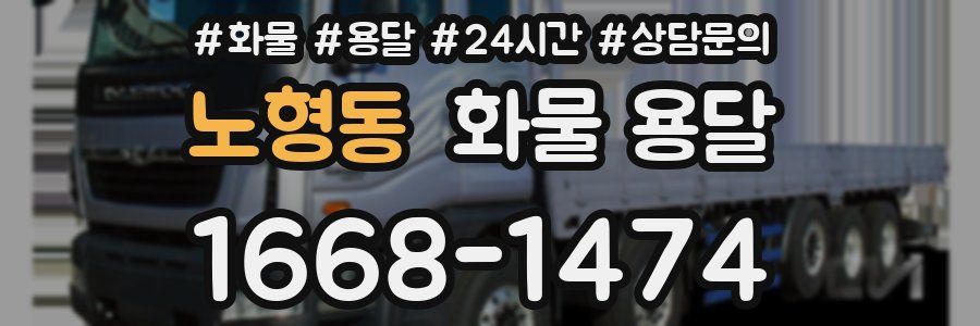 노형동 화물 용달