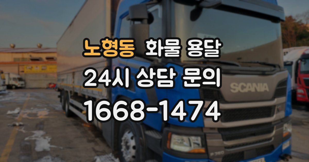 노형동 화물 용달