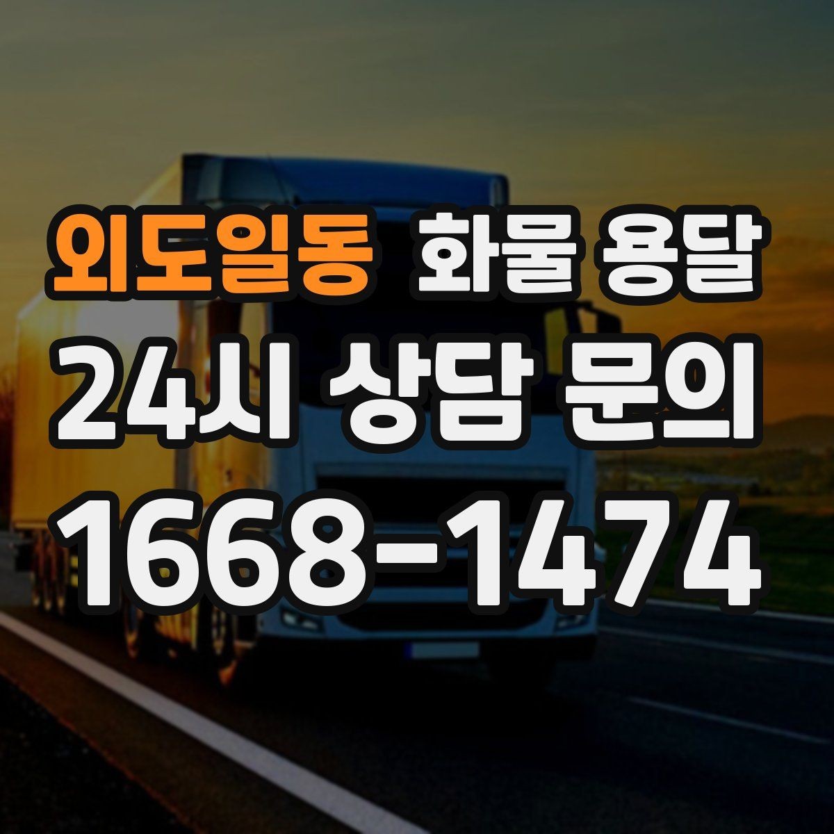 외도일동 화물 용달 당일 픽업 당일 도착을 원할 때 체크할 것