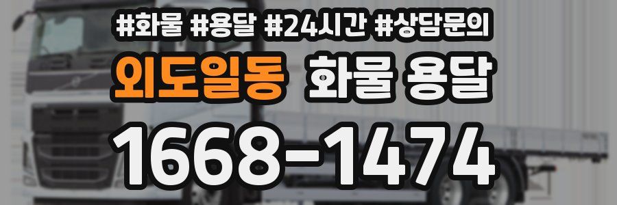 외도일동 화물 용달